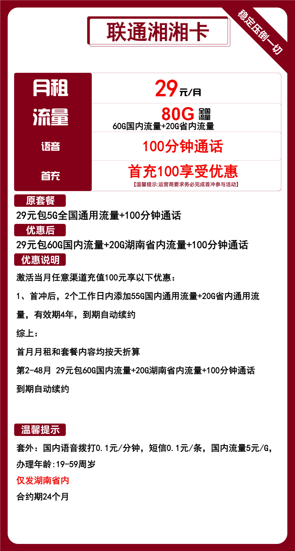 联通湘湘卡29元/月：80G流量+100分钟通话（长期套餐，仅发湖南省内）