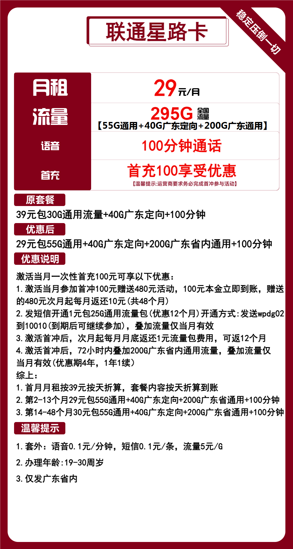 联通星路卡29元/月：295G流量+100分钟通话（4年套餐，仅发广东省内）