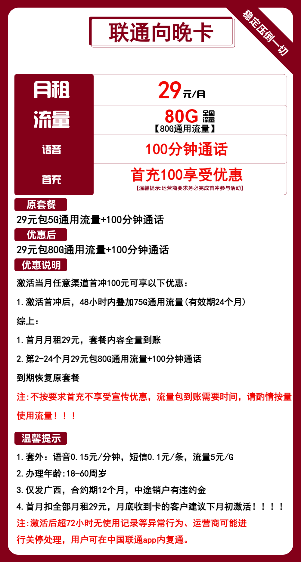 联通向晚卡②29元/月：80G流量+100分钟通话（2年套餐，仅发广西省内，可选号）