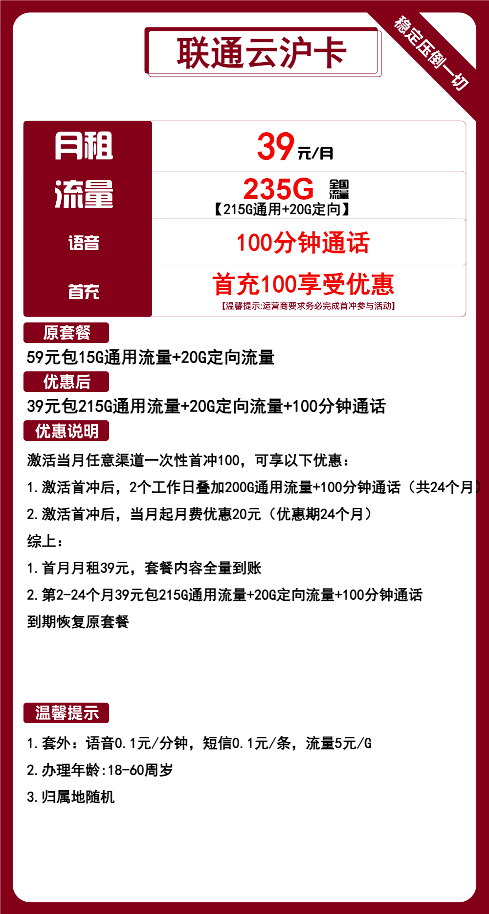 联通云沪卡39元/月：235G流量+100分钟通话（2年套餐，仅发上海市内）