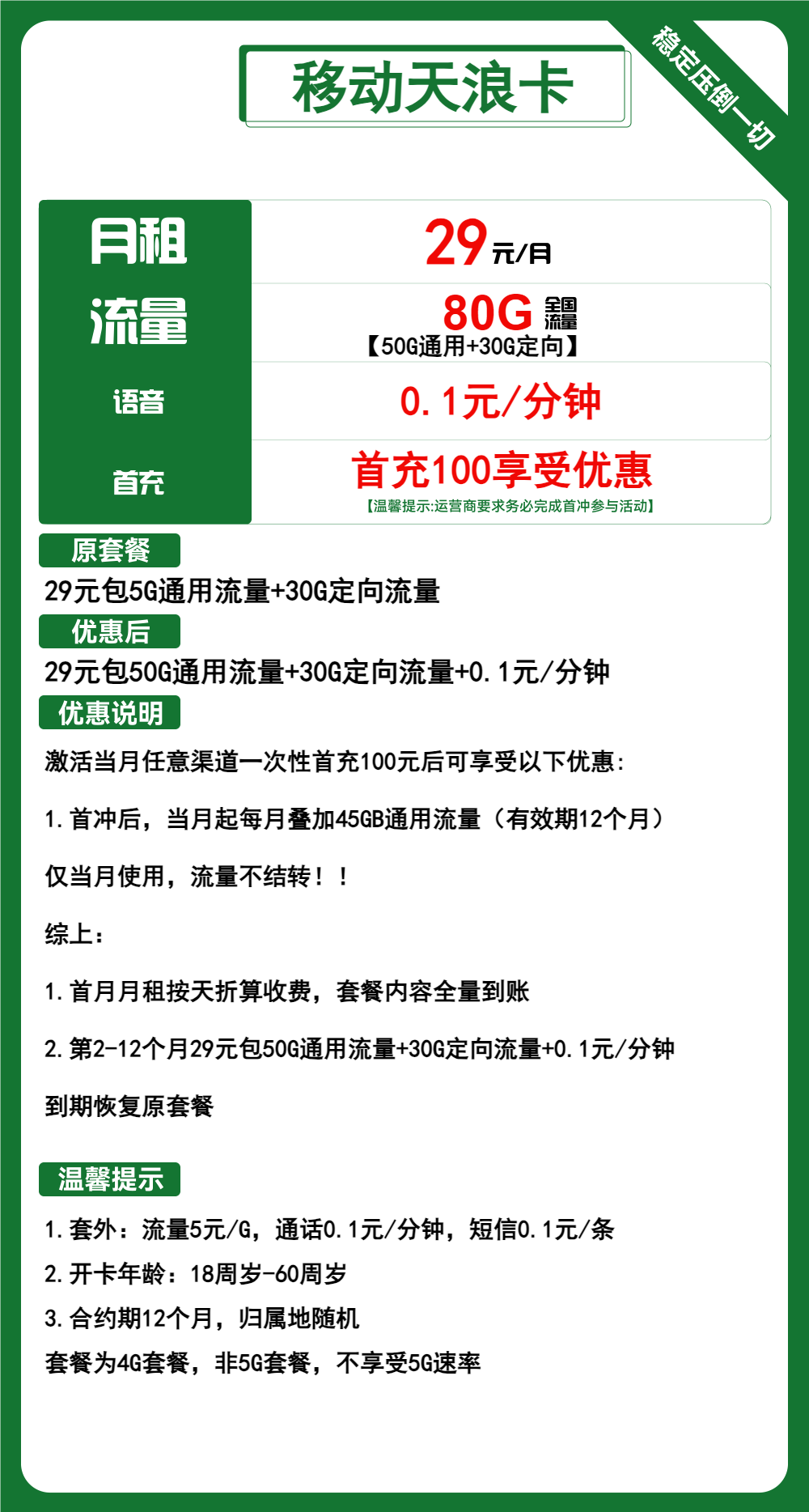 移动天浪卡29元/月：80G流量+通话0.1元/分钟（1年套餐）