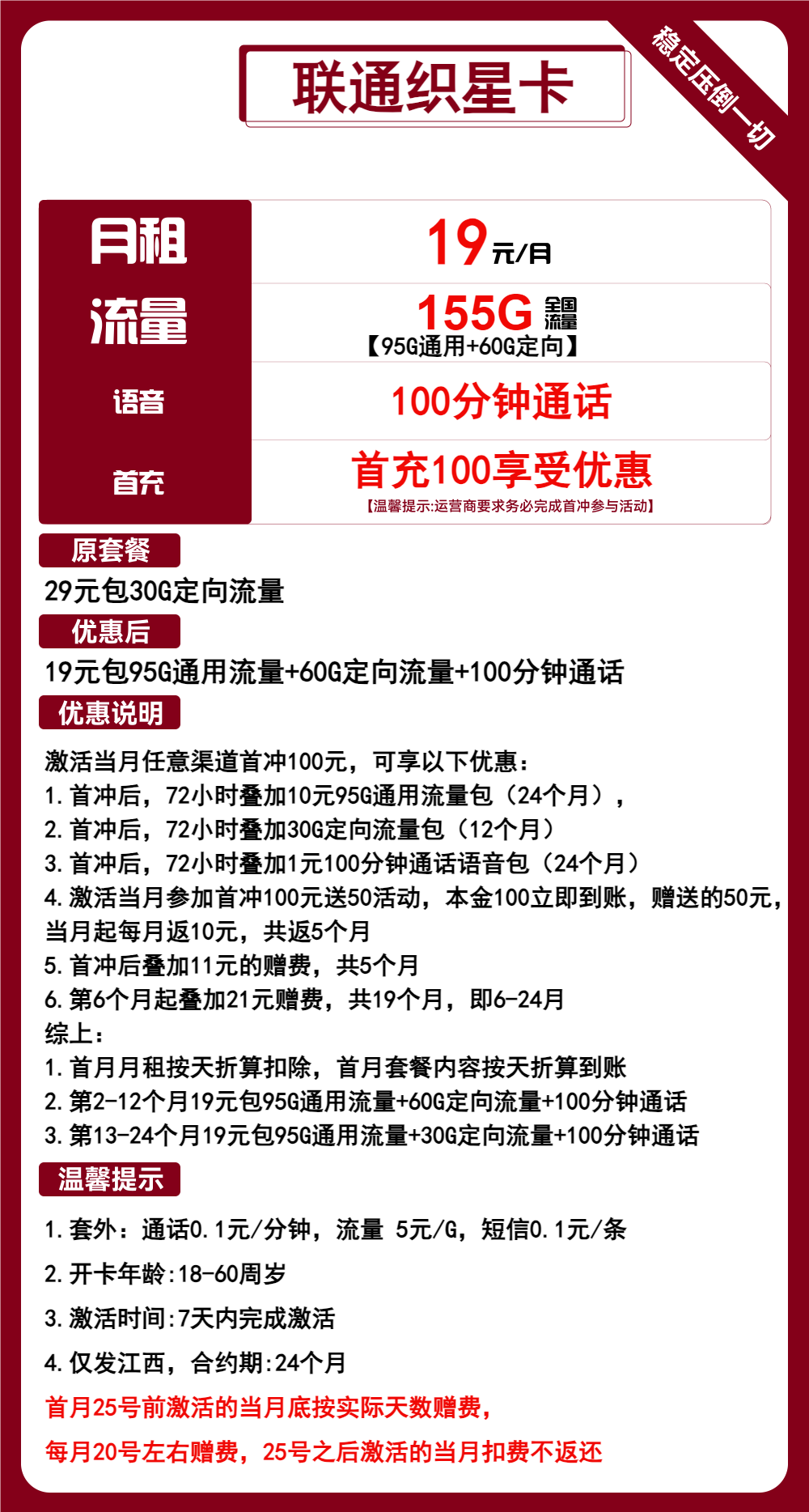 联通织星卡19元/月：155G流量+100分钟通话（2年套餐，仅发江西省内）
