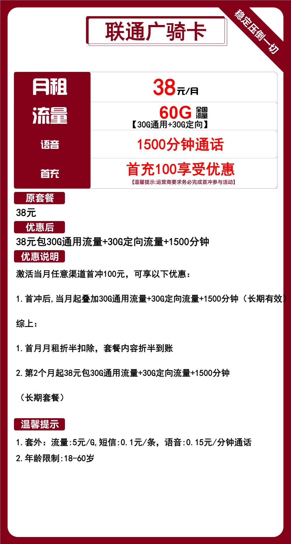 联通广骑卡38元/月：60G流量+1500分钟通话（长期套餐，大通话）