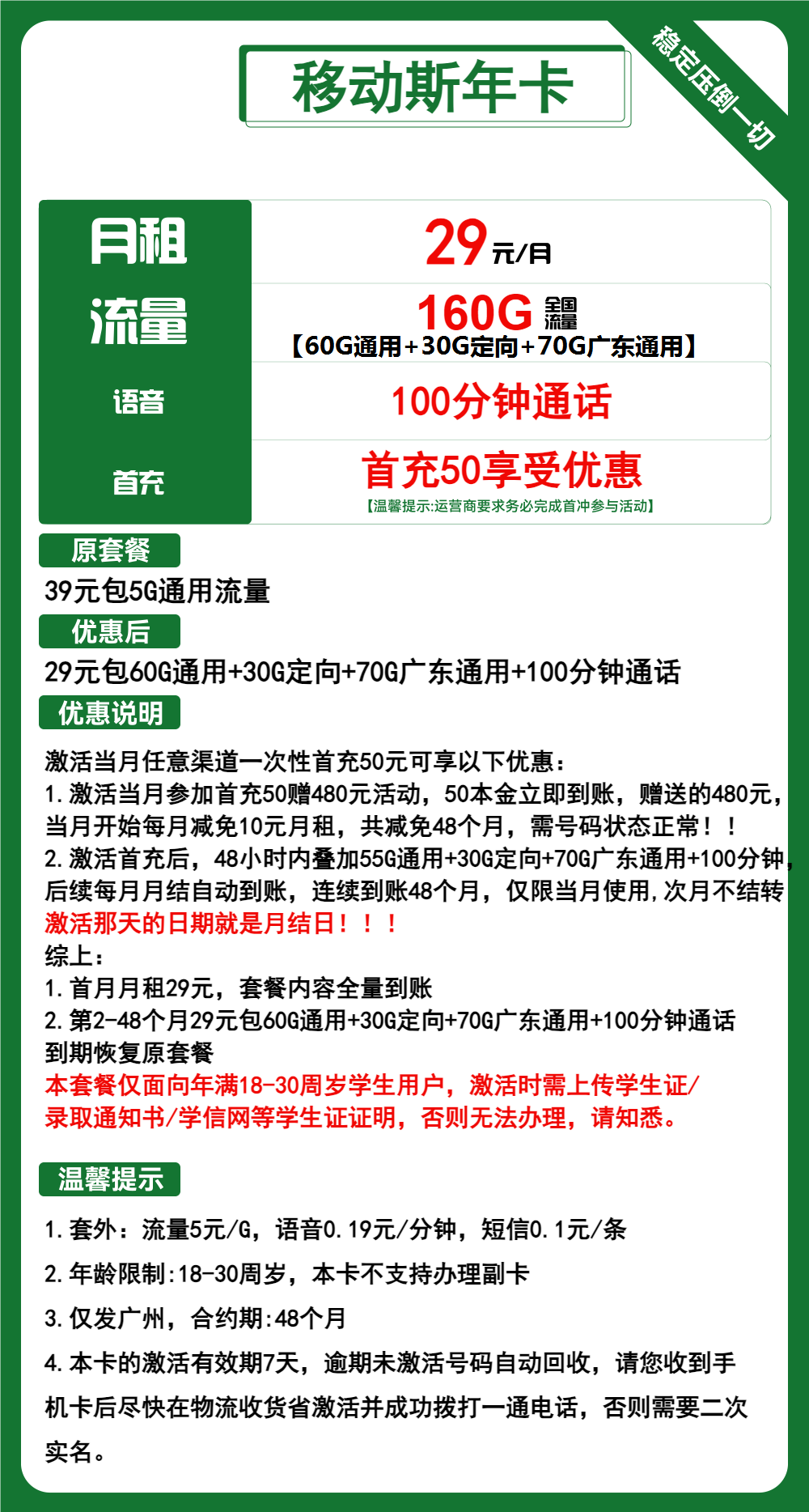 移动斯年卡29元/月：160G流量+100分钟通话（4年套餐，需学生证，仅发广州市内）