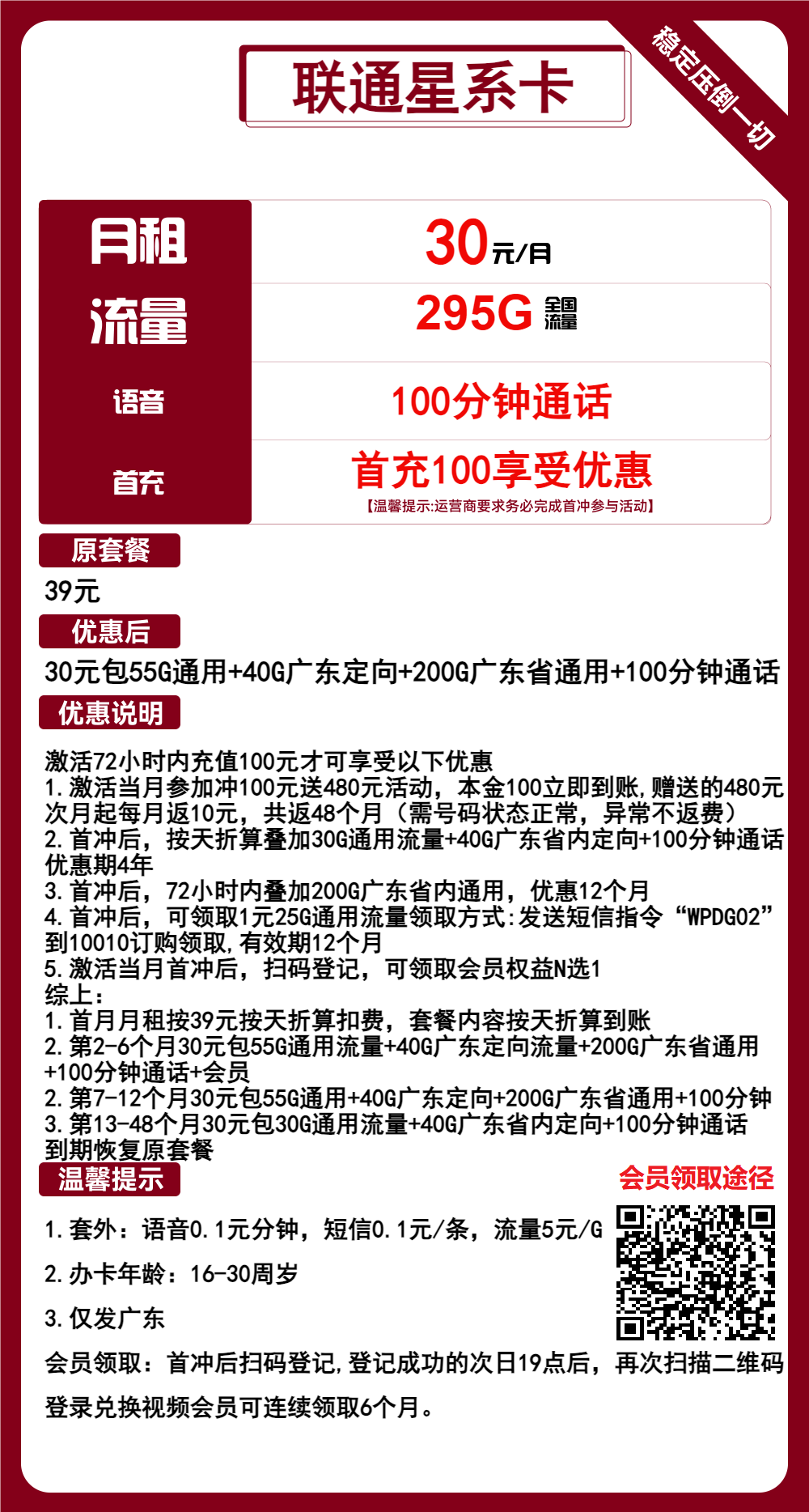 联通星系卡30元/月：295G流量+100分钟通话（4年套餐，仅发广东省内）