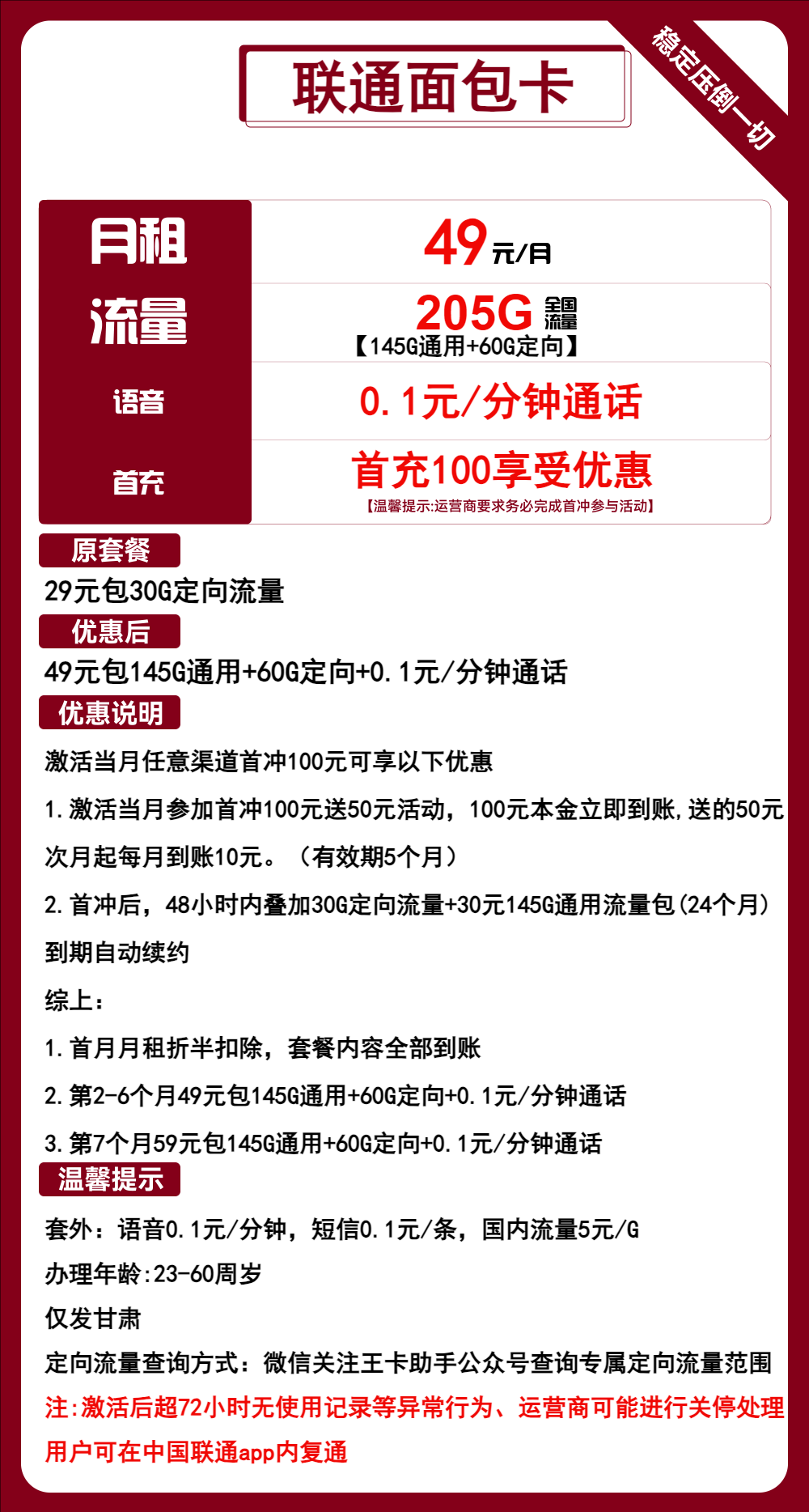 联通面包卡①49元/月：205G流量+通话0.1元/分钟（第7个月起59元月租，长期套餐，仅发甘肃省内）