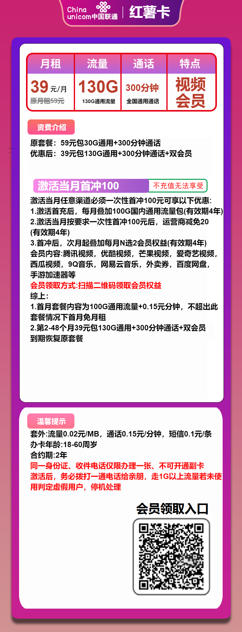 联通红薯卡②39元/月：130G流量+300分钟通话+双会员（4年套餐，送4年双视频会员）