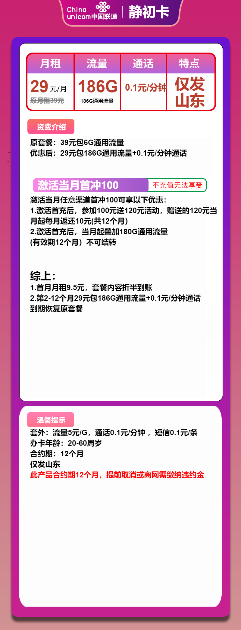 联通静初卡29元/月：186G流量+通话0.1元/分钟（1年套餐，大流量卡，仅发山东省内）