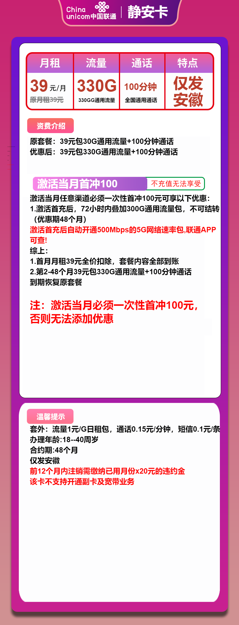 联通静安卡39元/月：330G流量+100分钟通话（4年套餐，500Mbps速率，仅发安徽省内）