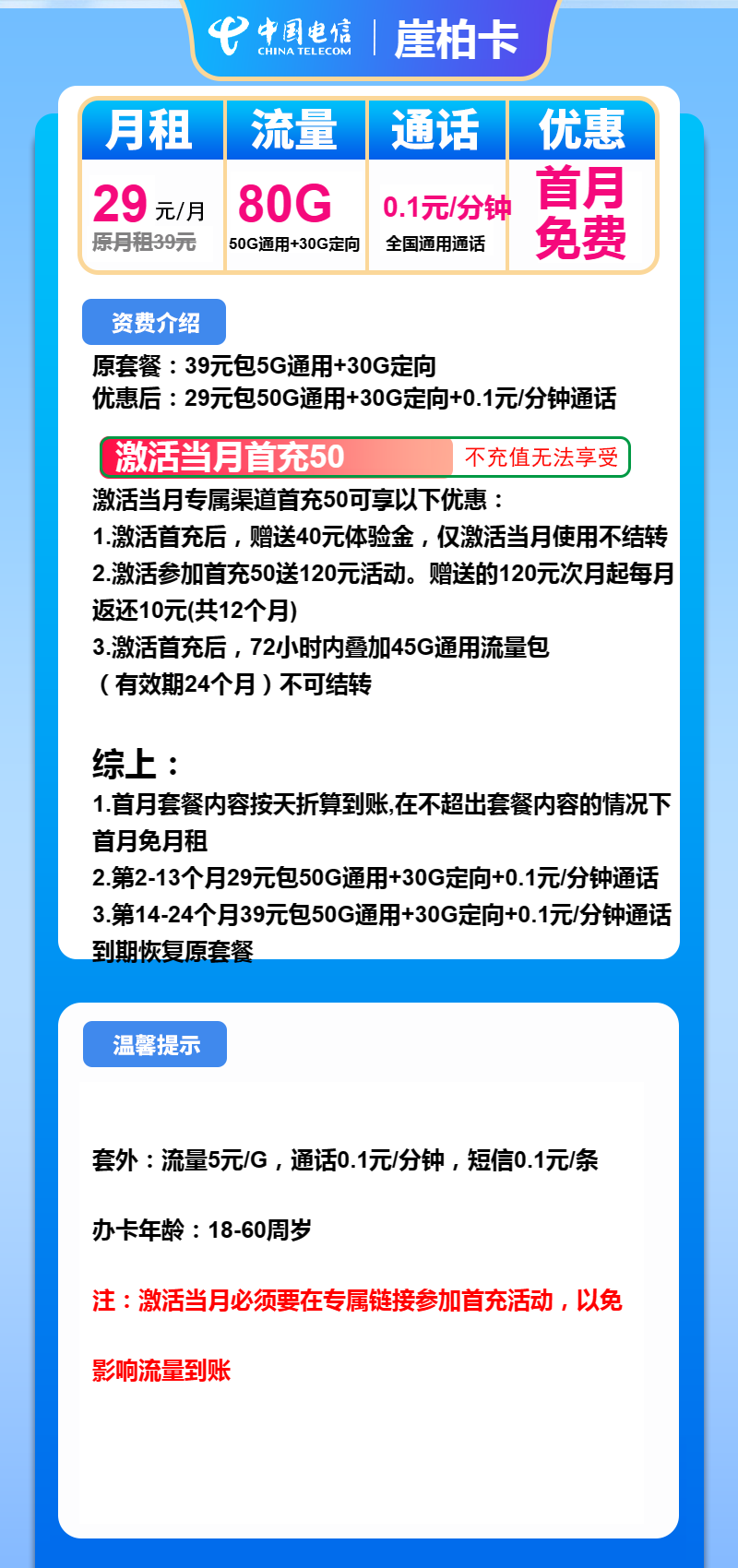 电信崖柏卡29元/月：80G流量+通话0.1元/分钟（第14个月起39元月租，2年套餐）