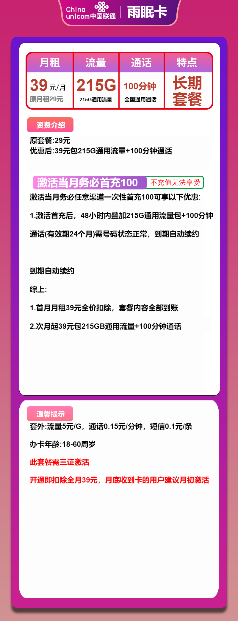 联通雨眠卡39元/月：215G流量+100分钟通话（长期套餐，大流量卡）
