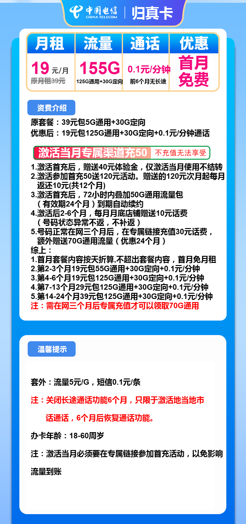 电信归真卡19元/月：155G流量+通话0.1元/分钟（第7个月起29元月租，第14个月起39元月租）