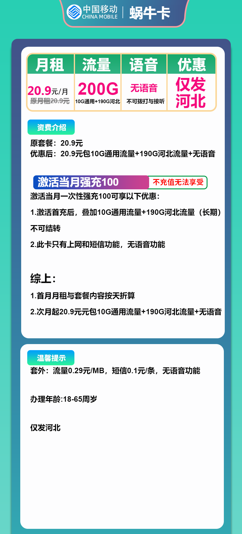 移动蜗牛卡20.9元/月：200G流量+无语音功能（长期套餐，仅发河北省内）