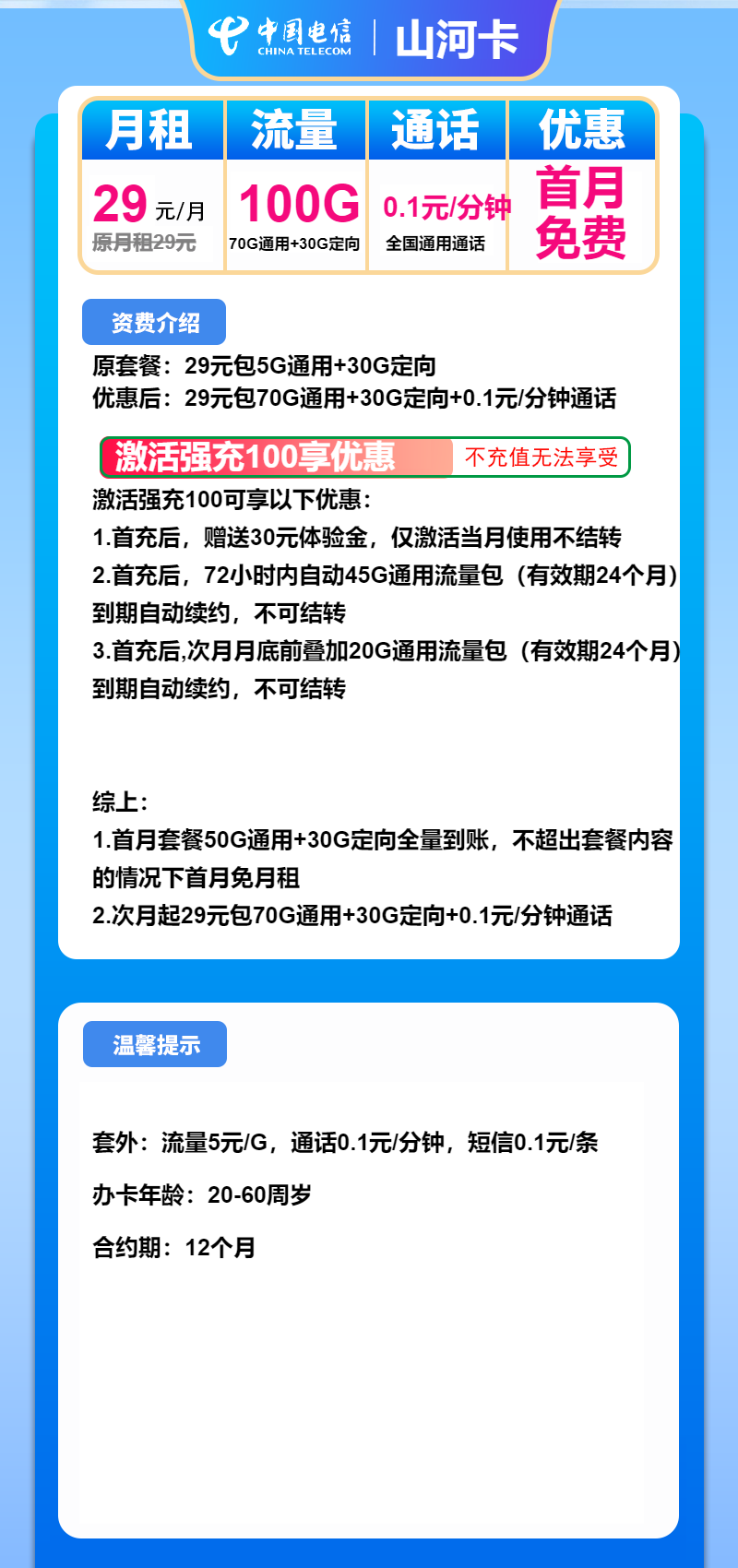 电信山河卡29元/月：100G流量+通话0.1元/分钟（长期套餐）