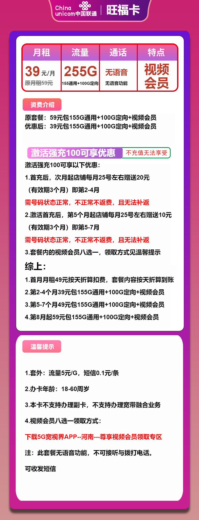 联通旺福卡39元/月：255G流量+无语音功能（第5个月起49元月租，第8个月起59元月租，长期套餐，长期视频会员）