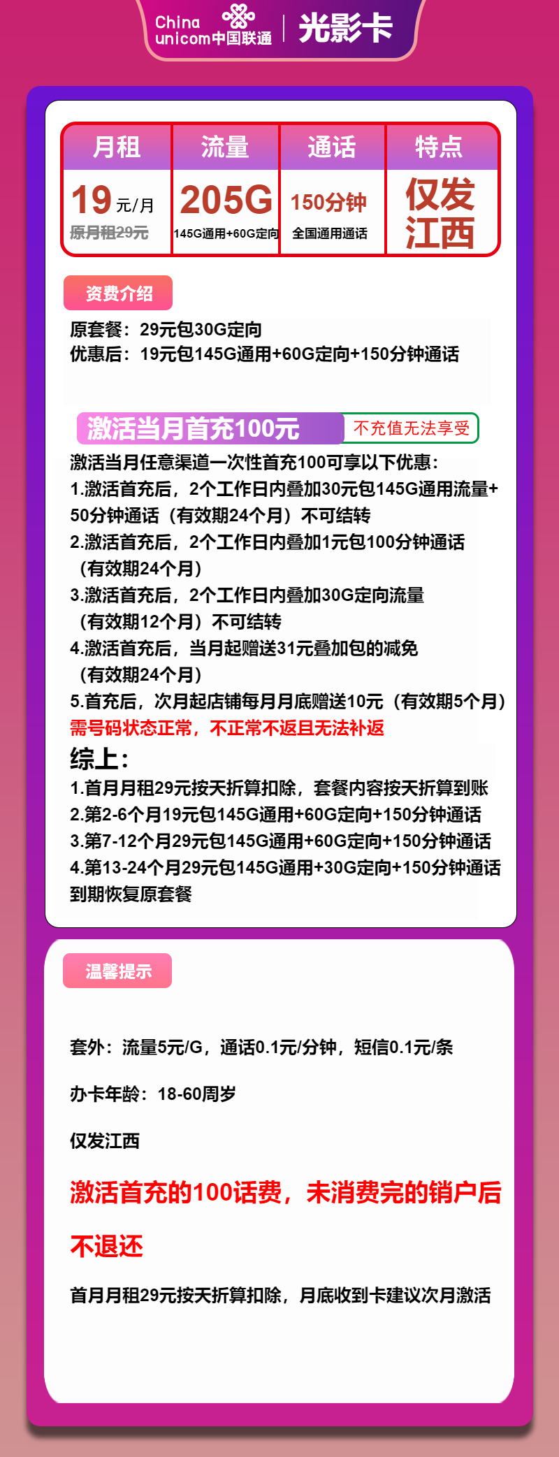联通光影卡19元/月：205G流量+150分钟通话（第7个月起29元月租，2年套餐，仅发江西省内）
