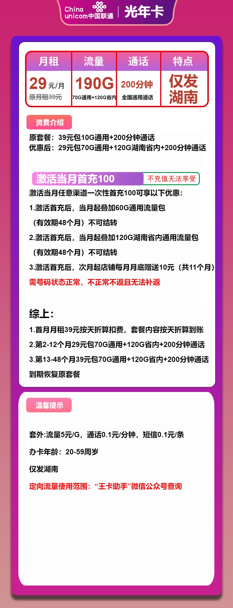 联通光年卡29元/月：190G流量+200分钟通话（第13个月起39元月租，4年套餐，大流量卡，仅发湖南省内）