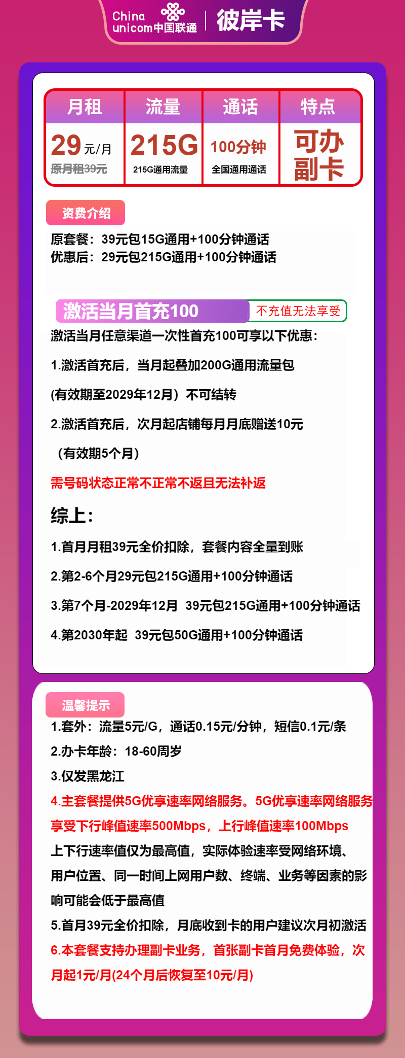 联通彼岸卡29元/月：215G流量+100分钟通话（第7个月起39元月租，长期套餐，500Mbps速率，仅发黑龙江省内）