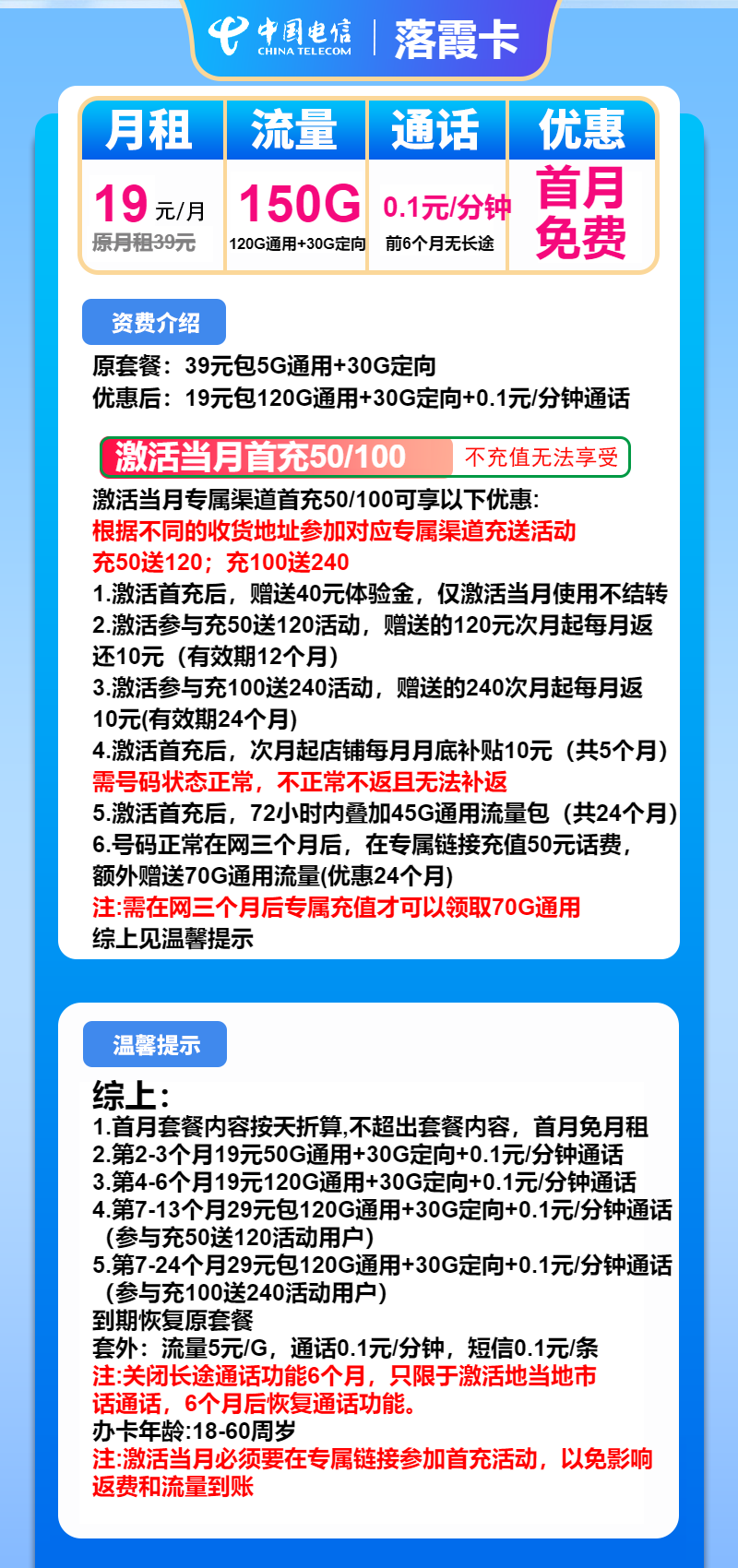 电信落霞卡19元/月：150G流量+通话0.1元/分钟（第7个月起29元月租，2年套餐）