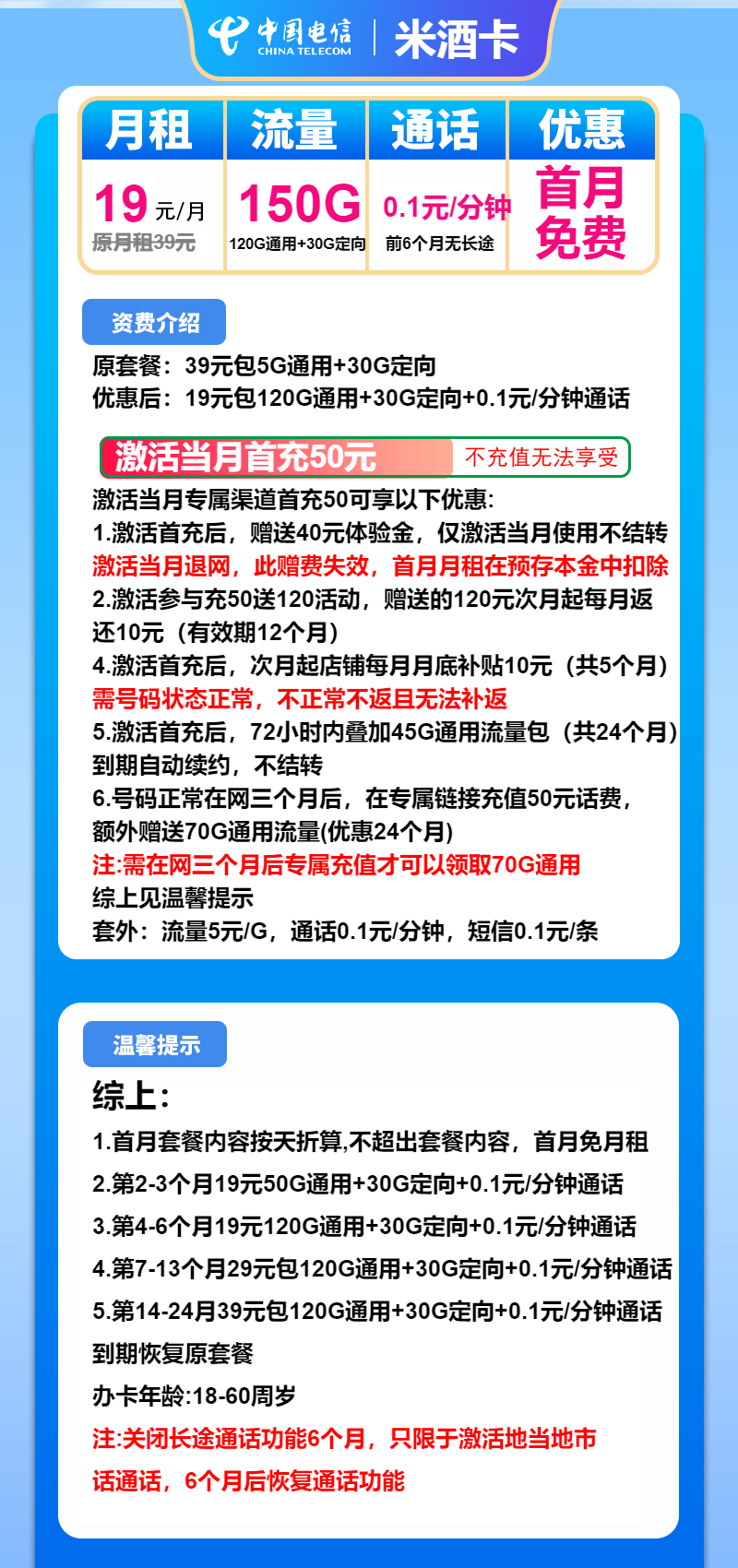 电信米酒卡19元/月：150G流量+通话0.1元/分钟（第7个月起29元月租，第14个月起39元月租，2年套餐）