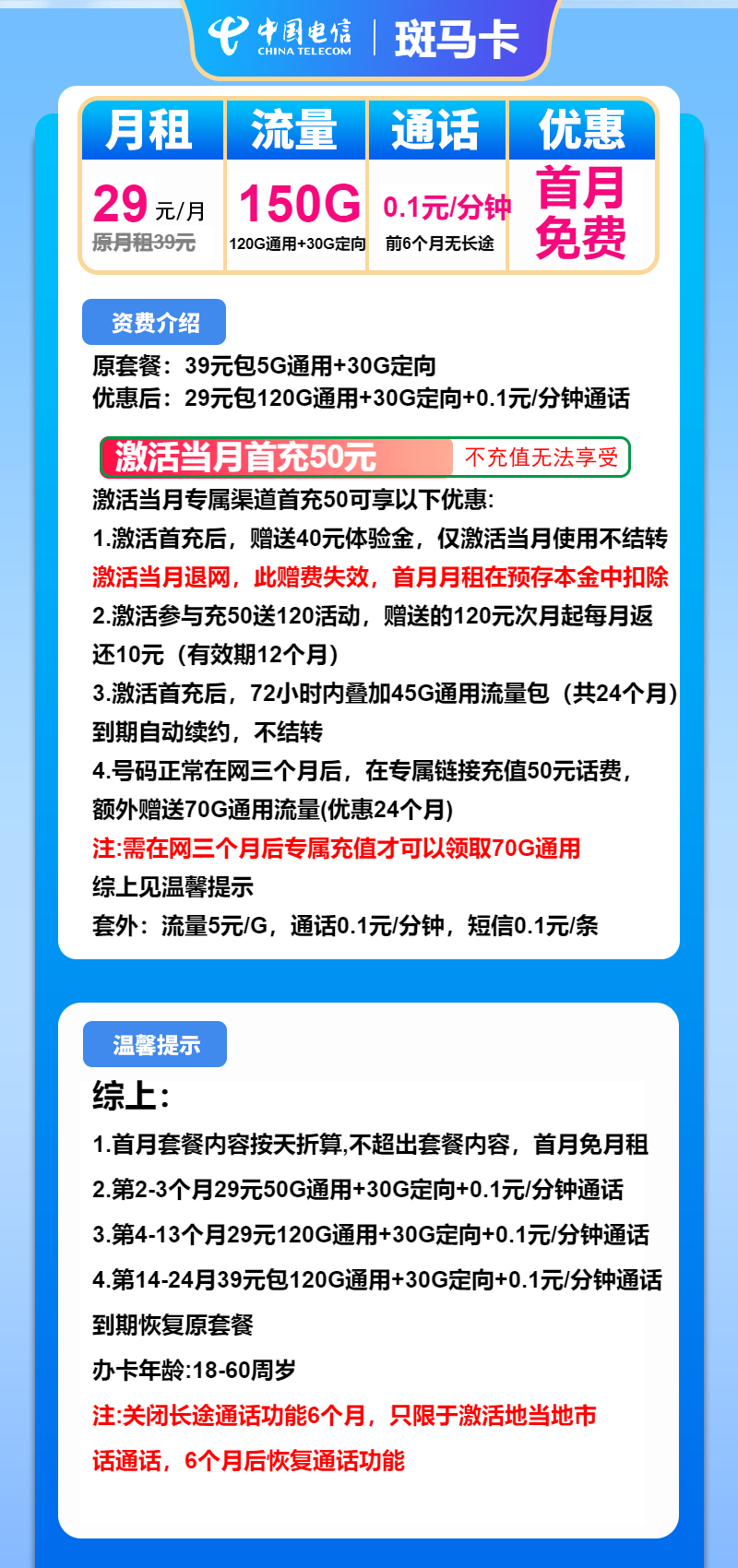 电信斑马卡29元/月：150G流量+通话0.1元/分钟（第14个月起39元月租，2年套餐）