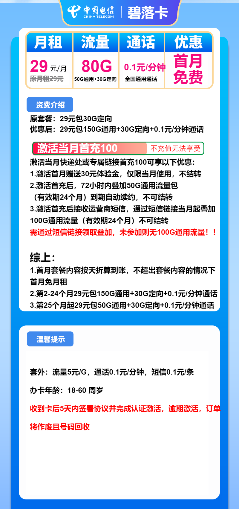 电信碧落卡29元/月：80G流量+通话0.1元/分钟（长期套餐）