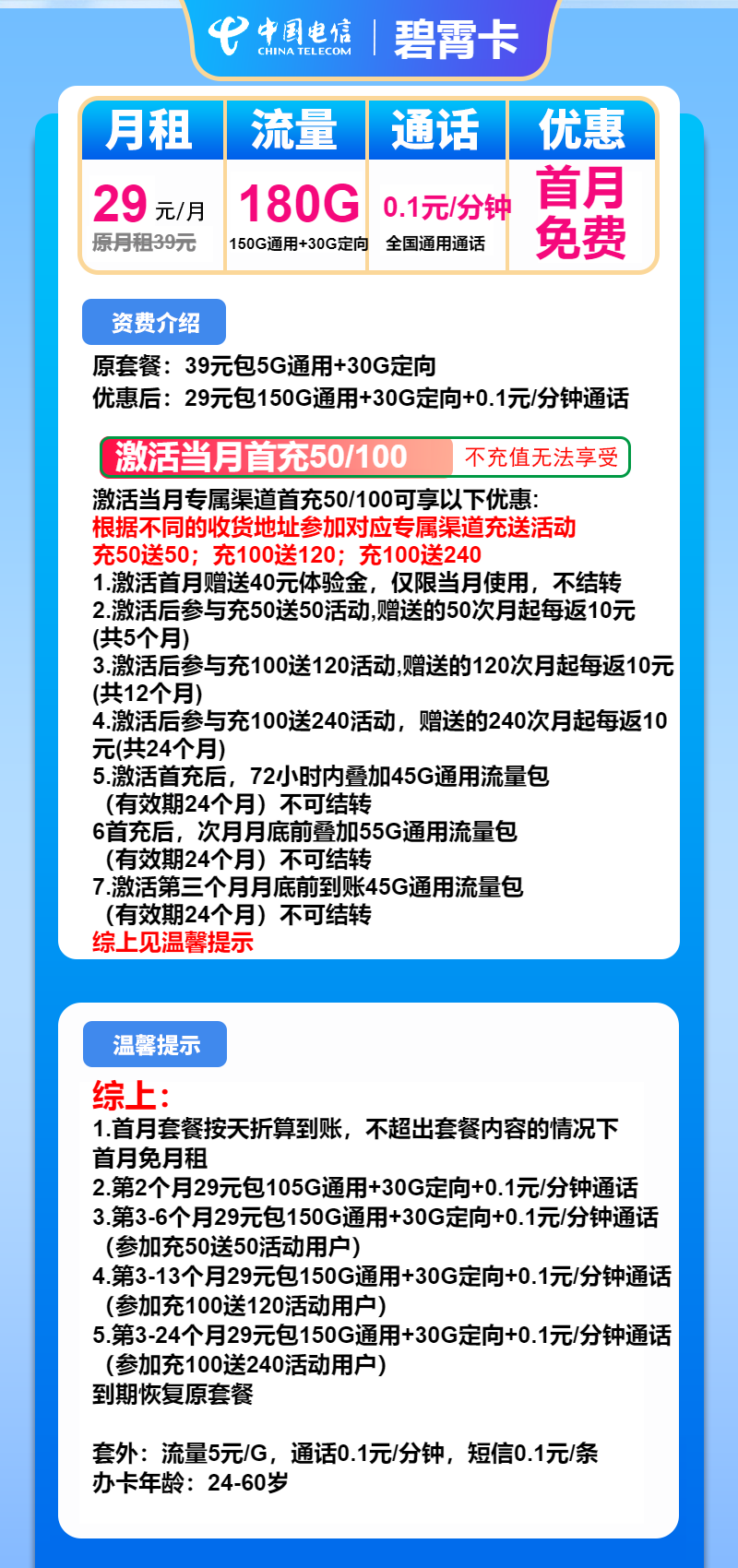 电信碧霄卡29元/月：180G流量+通话0.1元/分钟（2年套餐）