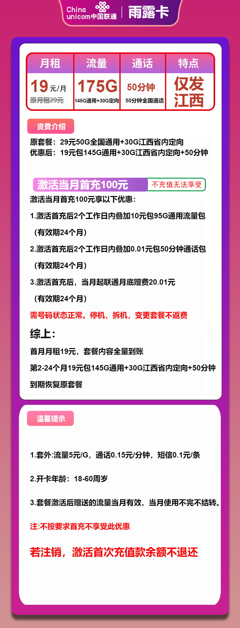 联通雨露卡19元/月：175G流量+50分钟通话（2年套餐，仅发江西省内）