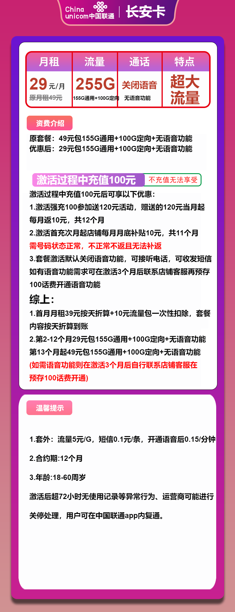 联通长安卡29元/月：255G流量+无语音功能（第13个月起49元月租，长期套餐）