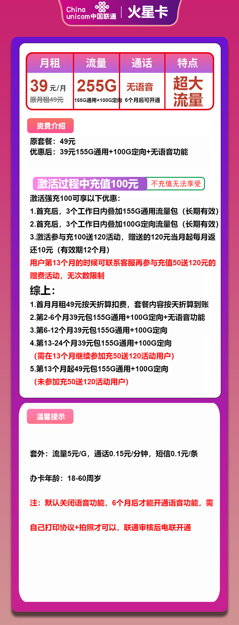 联通火星卡39元/月：255G流量+无语音（长期套餐）