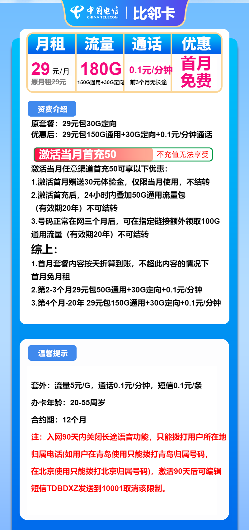 电信比邻卡29元/月：180G流量+通话0.1元/分钟（长期套餐）