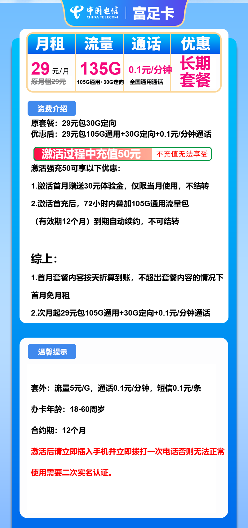 电信富足卡29元/月：135G流量+通话0.1元/分钟（长期套餐）