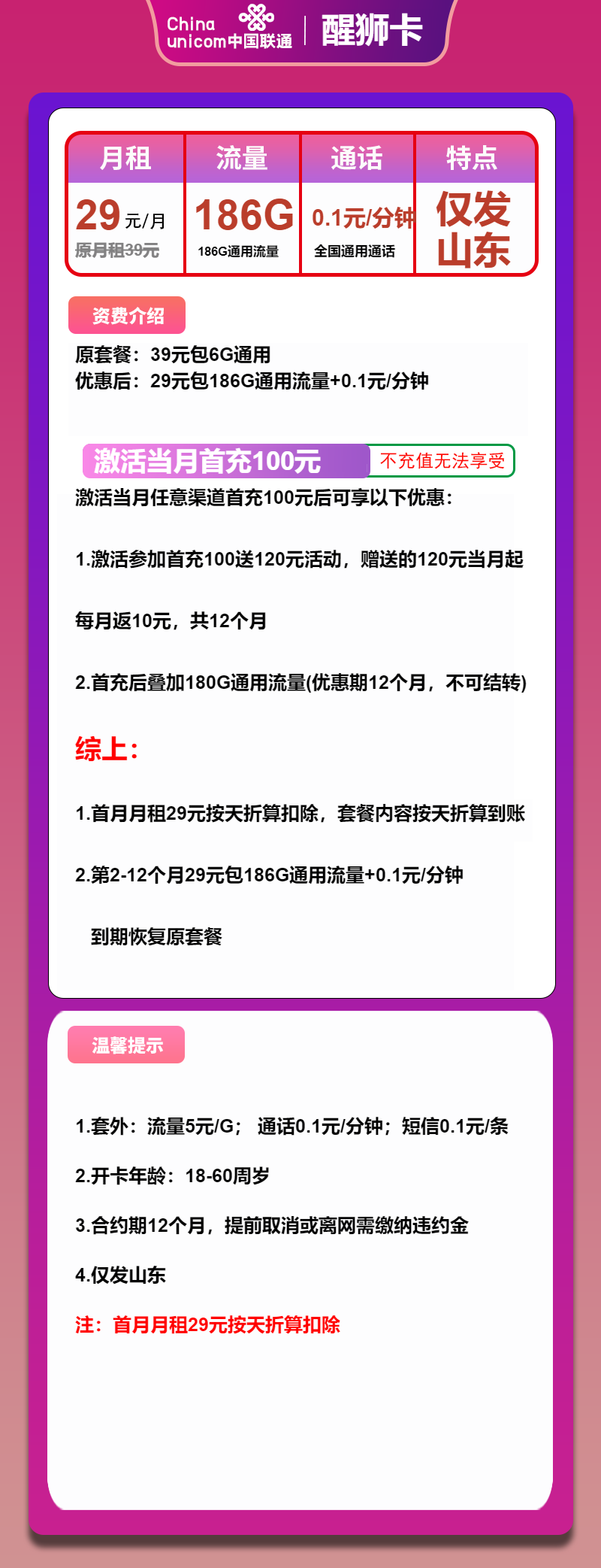 联通醒狮卡29元/月：186G流量+通话0.1元/分钟（1年套餐，收货地为归属地，仅发山东省内）