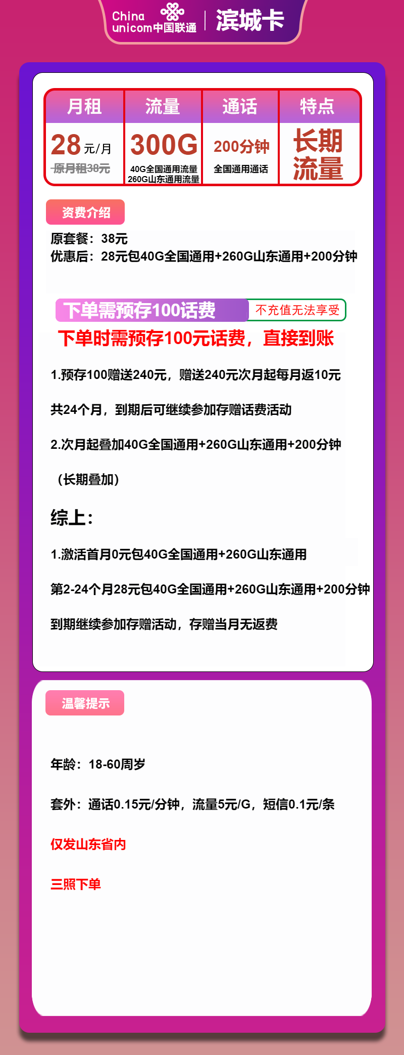 联通滨城卡28元/月：300G流量+200分钟通话（长期套餐，仅发山东省内）