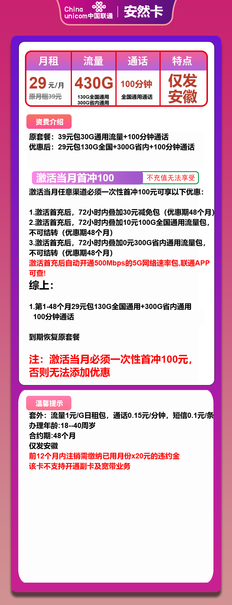 联通安然卡29元/月：430G流量+100分钟通话（4年套餐，500Mbps速率，仅发安徽省内）