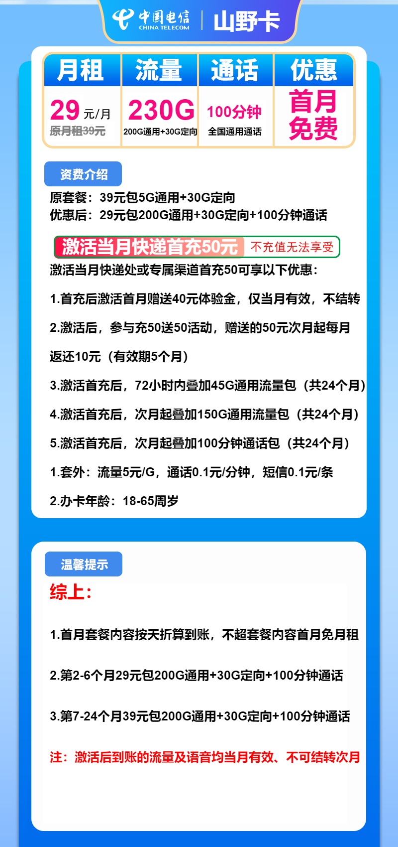 电信山野卡29元/月：230G流量+100分钟通话（第7个月起39元月租，2年套餐）