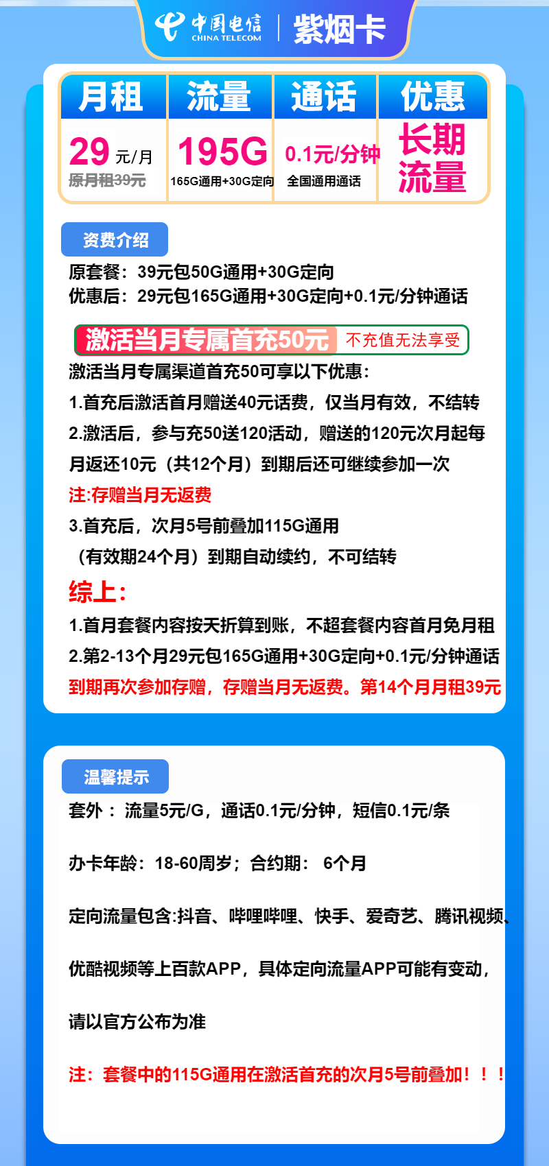 电信紫烟卡29元/月：195G流量+通话0.1元/分钟（长期套餐）