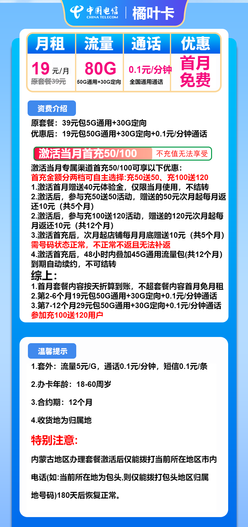 电信橘叶卡19元/月：80G流量+通话0.1元/分钟（第7个月起29元月租，长期套餐，收货地为归属地）