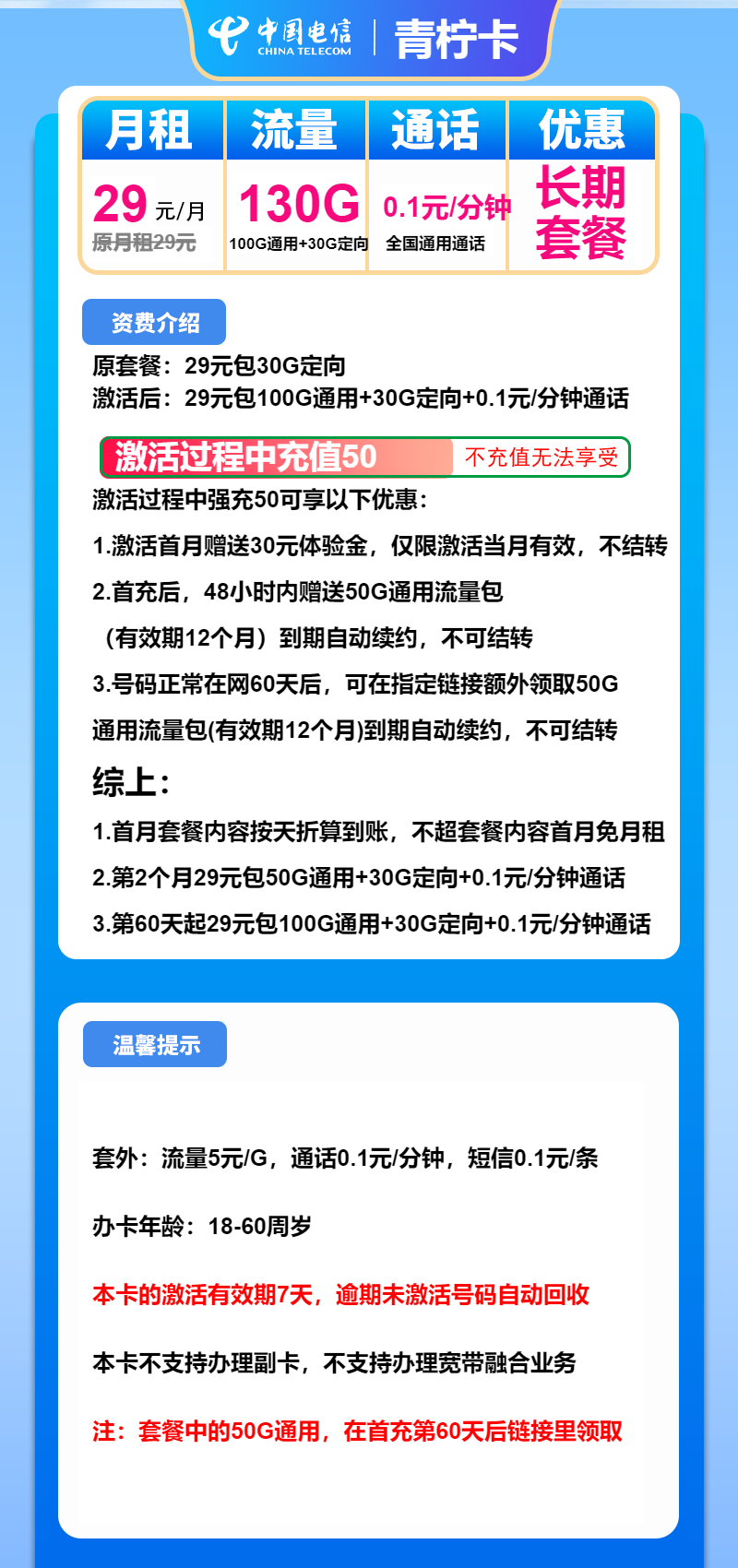 电信青柠卡29元/月：130G流量+通话0.1元/分钟（长期套餐）