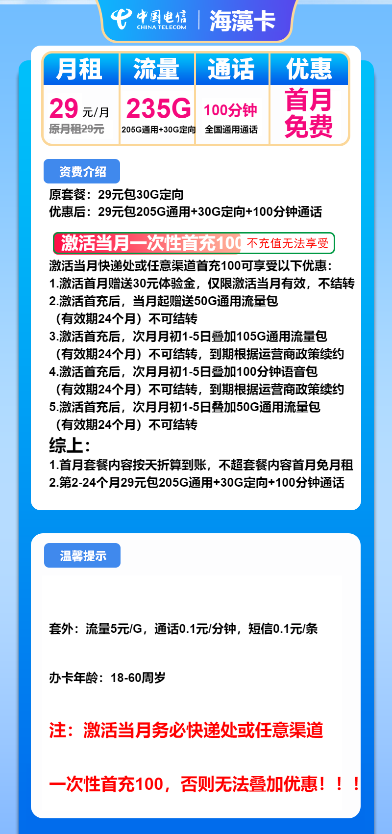 电信海藻卡29元/月：235G流量+100分钟通话（长期套餐）