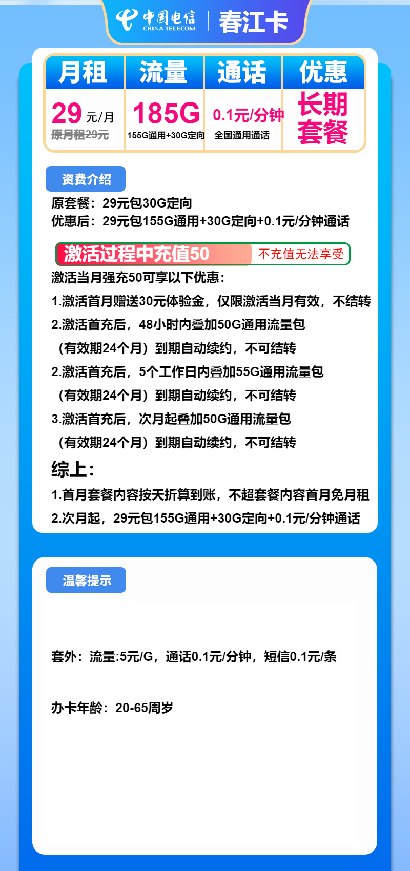 电信春江卡29元/月：185G流量+通话0.1元/分钟（长期套餐）