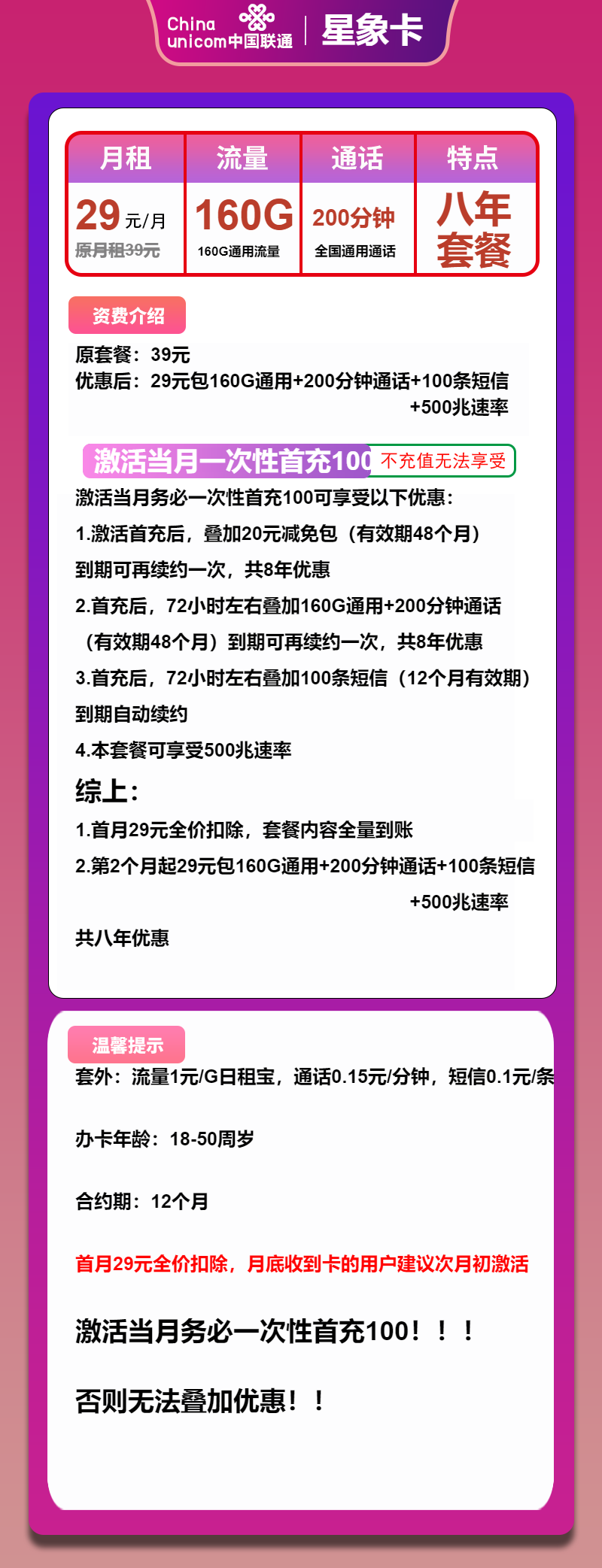联通星象卡29元/月：160G流量+200分钟通话（长期套餐）