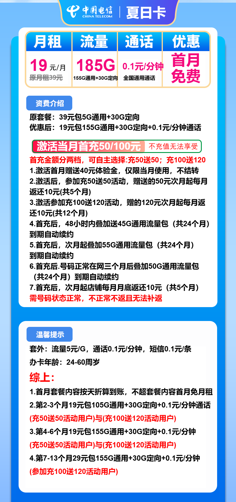 电信夏日卡19元/月：185G流量+通话0.1元/分钟（第14个月起39元月租，长期套餐）