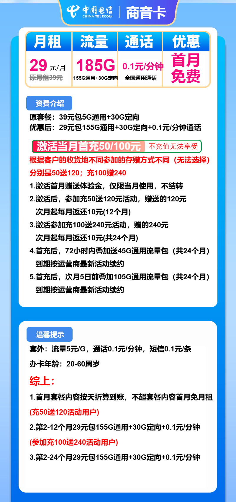 电信商音卡29元/月：185G流量+通话0.1元/分钟