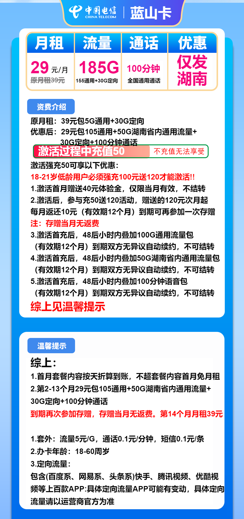 电信蓝山卡29元/月：185G流量+100分钟通话（长期套餐，仅发湖南省内）