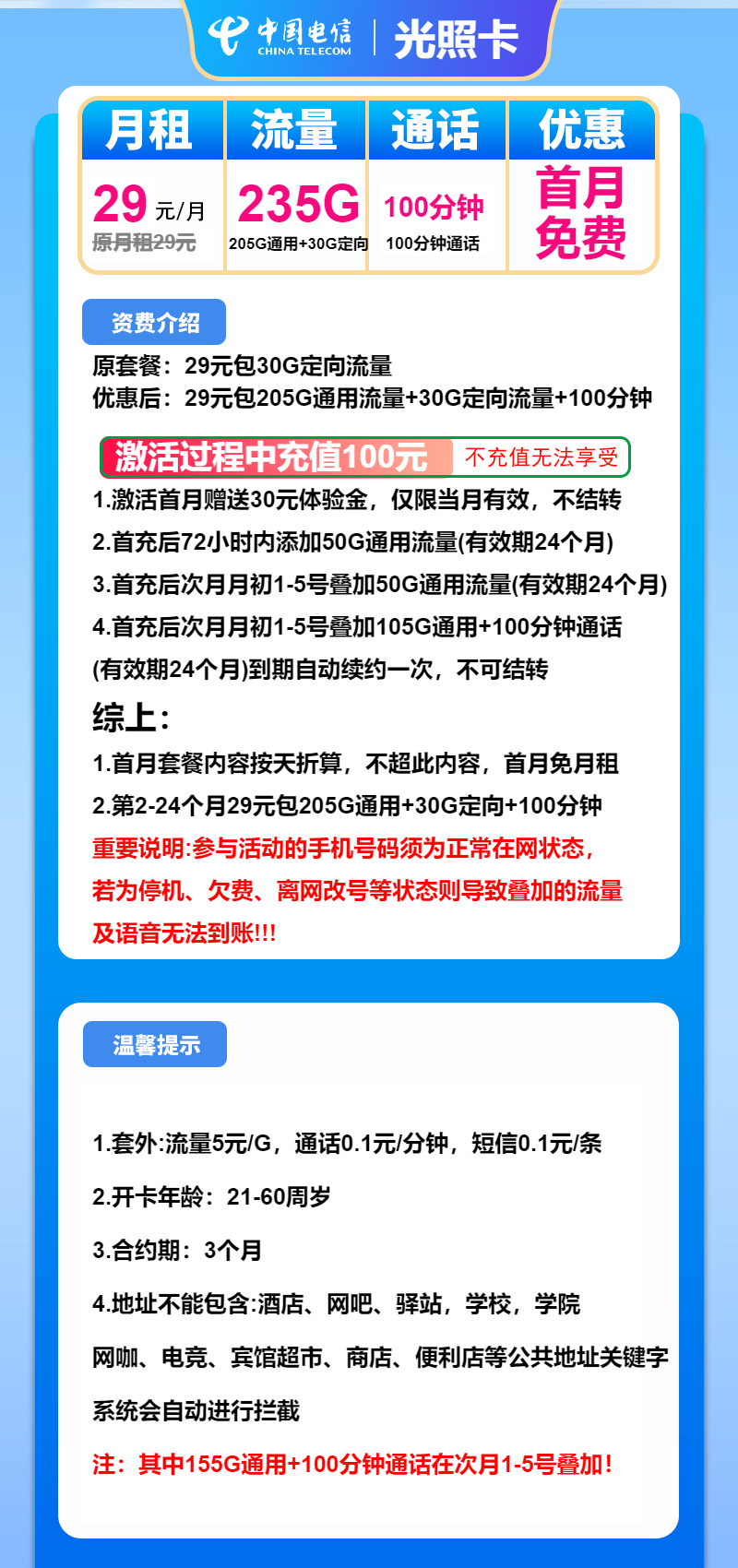 电信光照卡29元/月：235G流量+100分钟通话