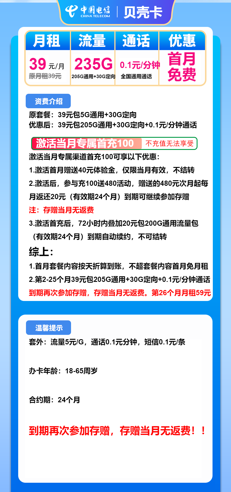 电信贝壳卡39元/月：235G流量+通话0.1元/分钟（长期套餐，流量可结转）