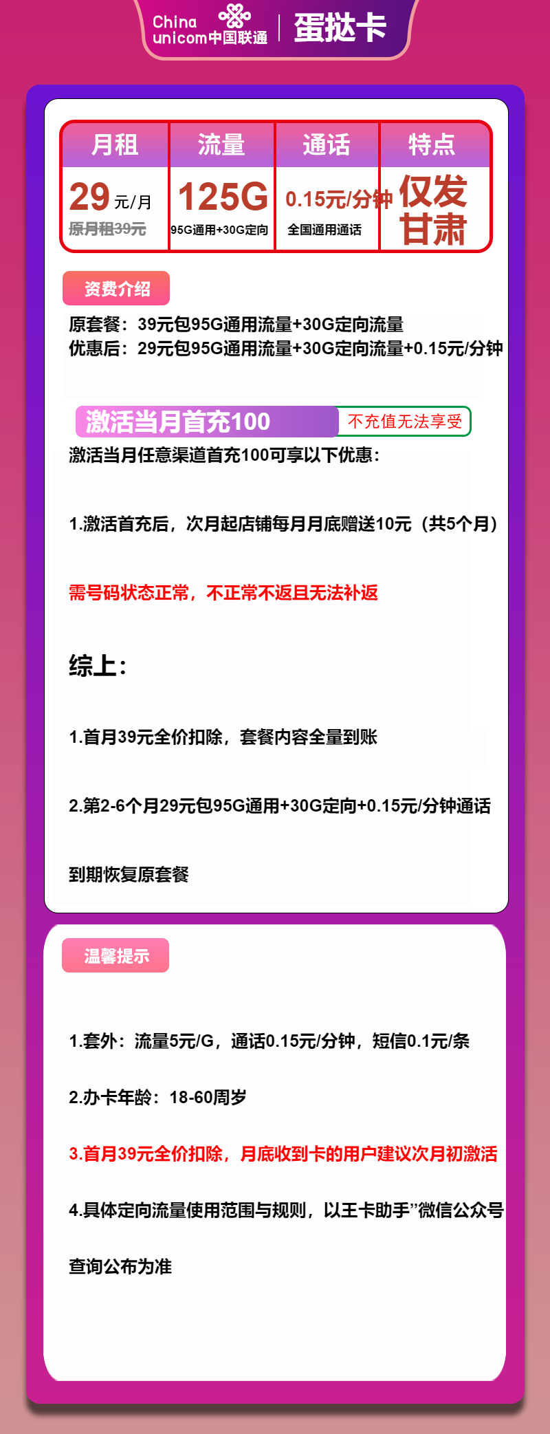 联通蛋挞卡29元/月：125G流量+通话0.1元/分钟（第7个月起39元月租，长期套餐，仅发甘肃省内）