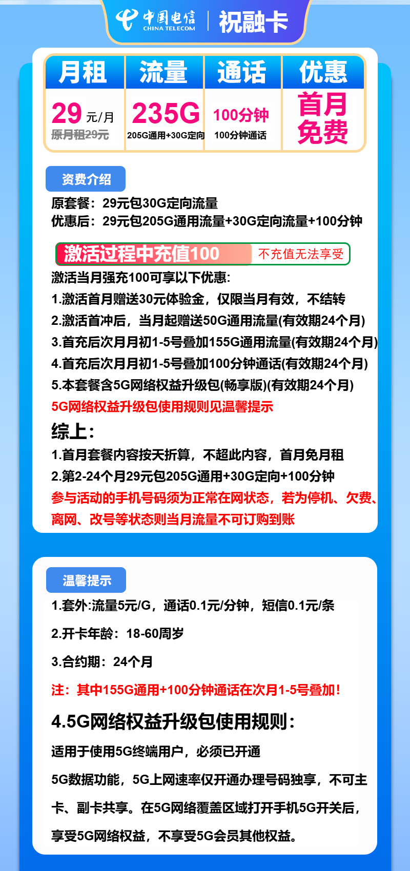 电信祝融卡29元/月：235G流量+100分钟通话