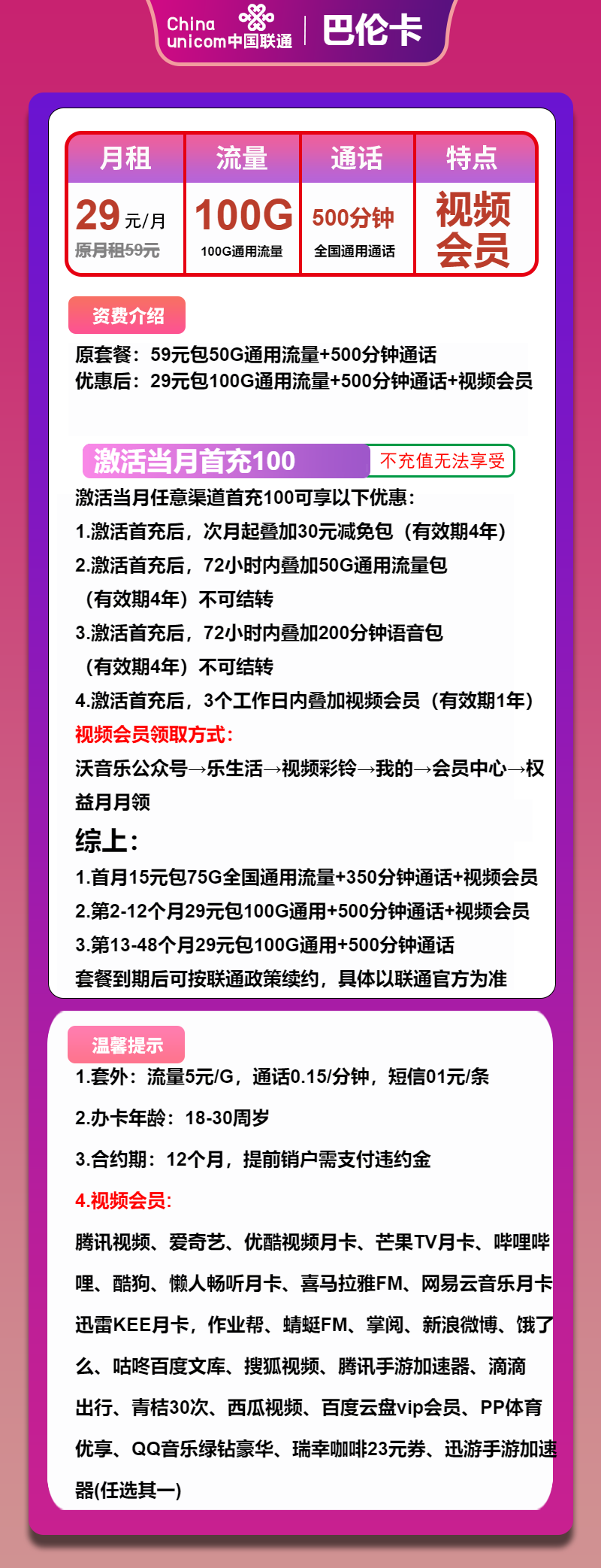 联通巴伦卡29元/月：100G流量+500分钟通话+会员（4年套餐，送1年视频会员）